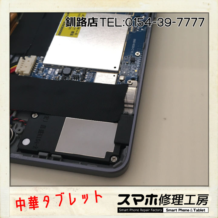 【釧路店】格安中華タブレット充電端子グラつき修理承りました！